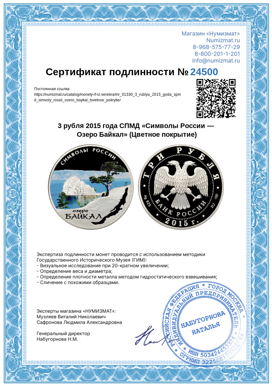 3 рубля 2015 года СПМД «Символы России — Озеро Байкал» (Цветное покрытие) — Фото №3