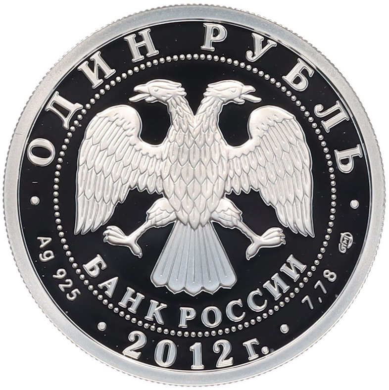 1 рубль 2012 года СПМД «История русской авиации — Ил-76» — Фото №2