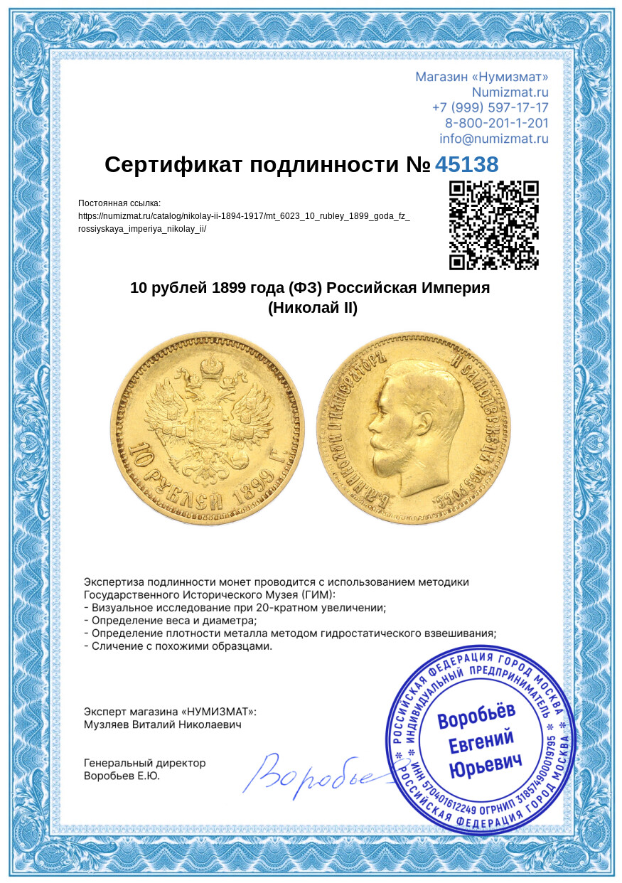 10 рублей 1899 года (ФЗ) Российская Империя (Николай II) — Фото №3