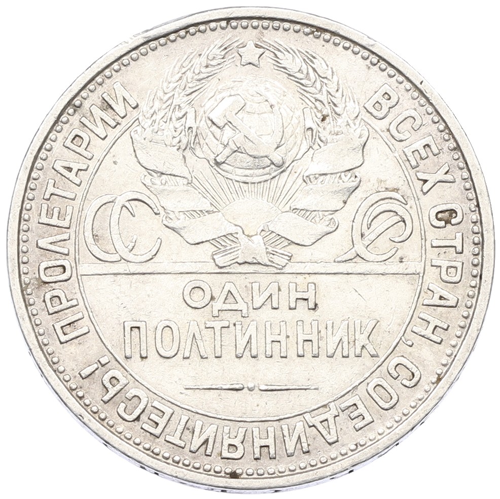 Один полтинник (50 копеек) 1927 года (ПЛ) СССР — Фото №2
