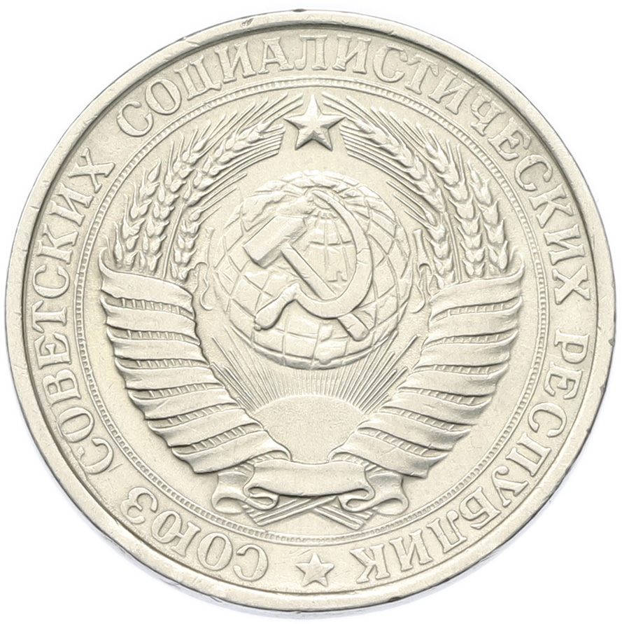 1 рубль 1961 года СССР — Фото №2