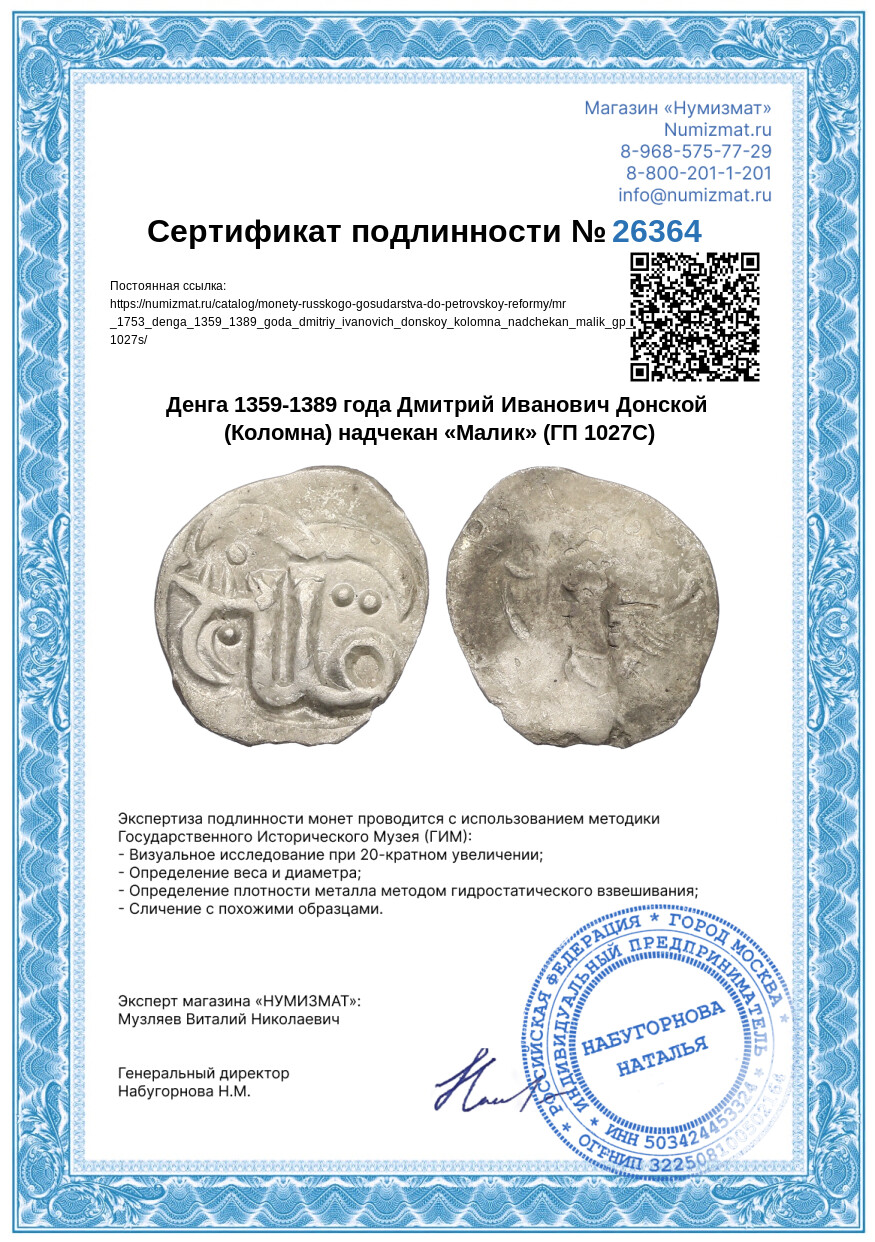Денга 1359-1389 года Дмитрий Иванович Донской (Коломна) надчекан «Малик» (ГП 1027С) — Фото №3