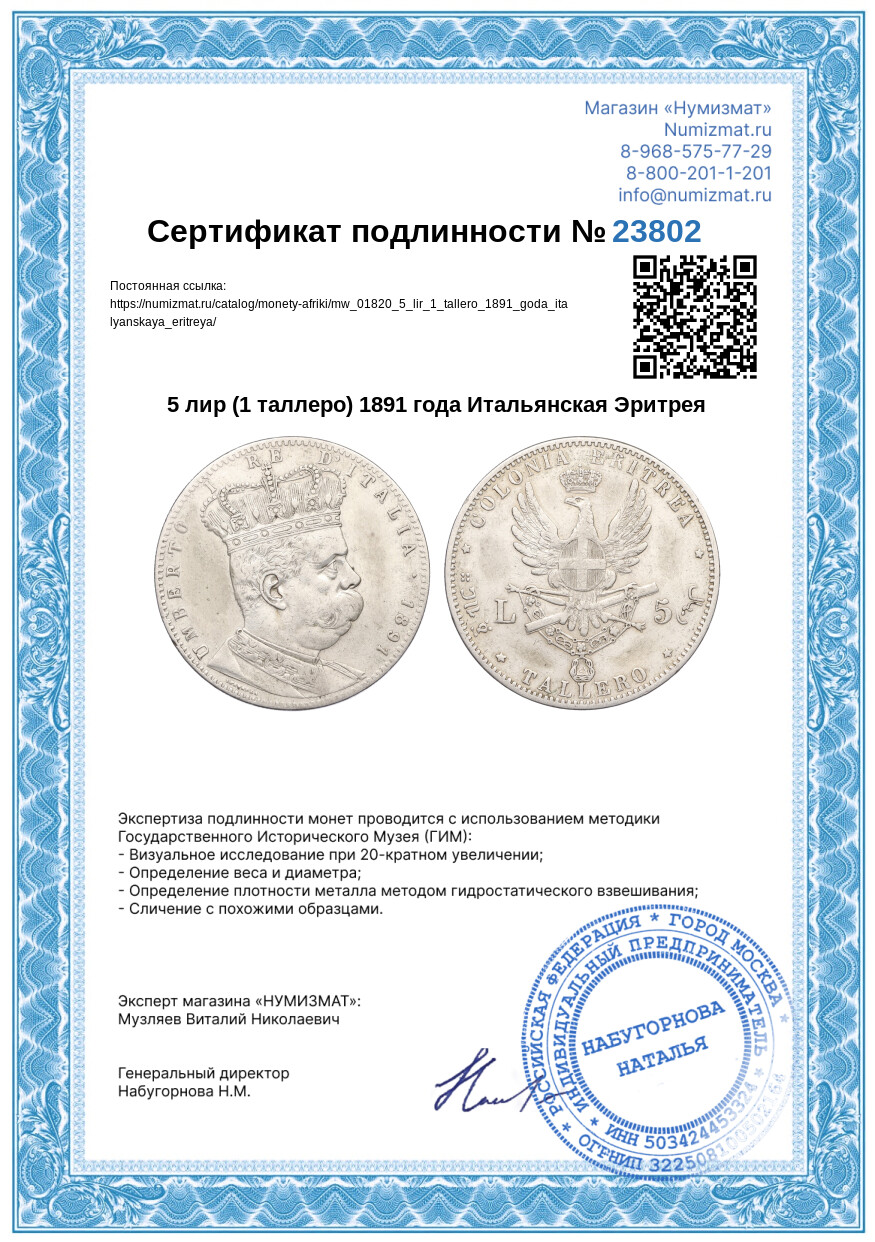 5 лир (1 таллеро) 1891 года Итальянская Эритрея — Фото №3