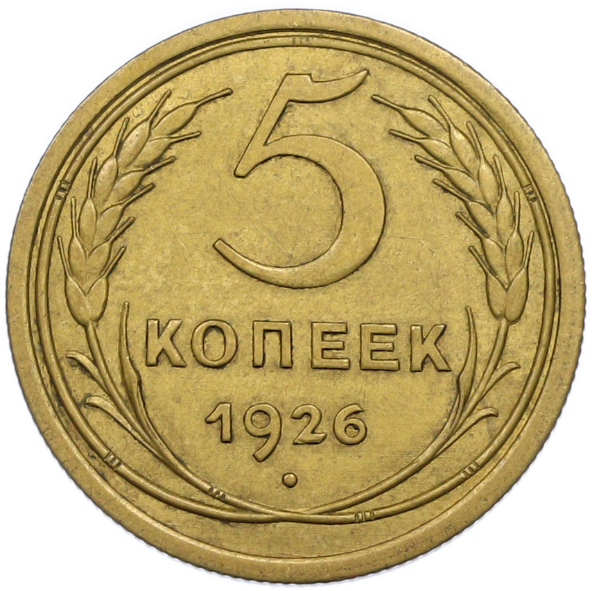 5 копеек 1926 года СССР — Фото №1
