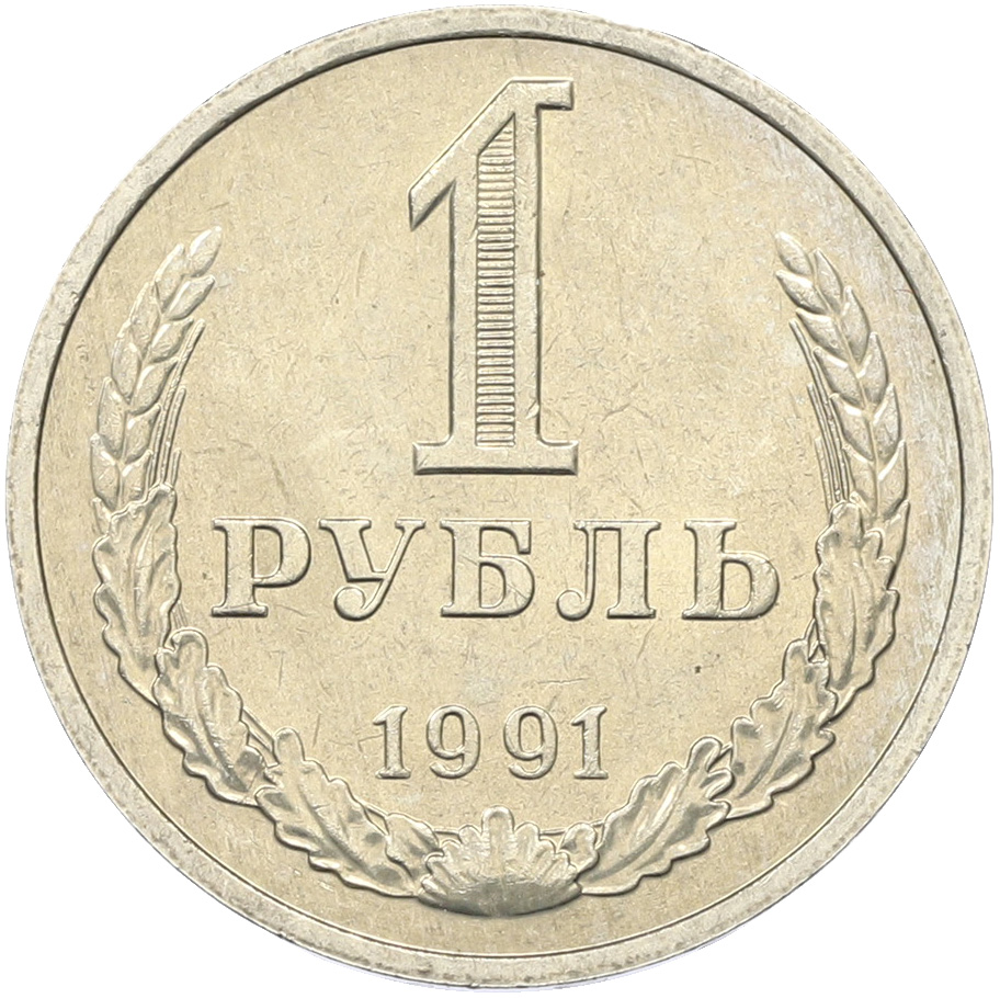 1 рубль 1991 года M СССР — Фото №1
