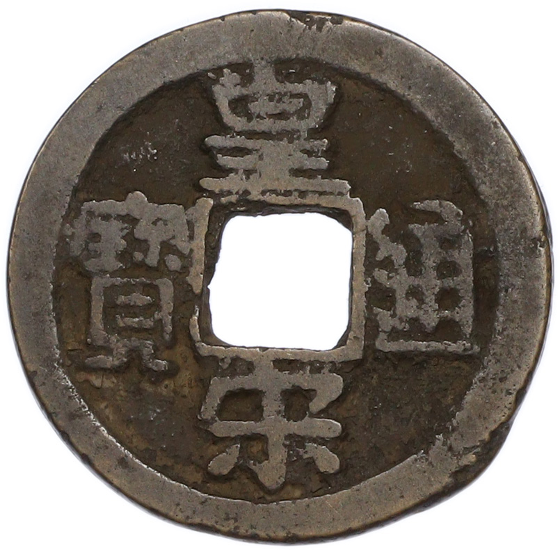 1 кэш 1039-1053 года Китай — Жэнь-цзун (Северная Сун) — Фото №1