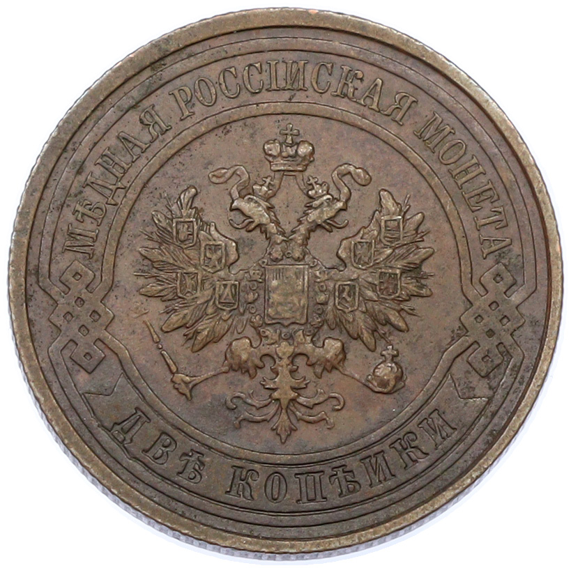 2 копейки 1914 года СПБ Российская Империя (Николай II) — Фото №2