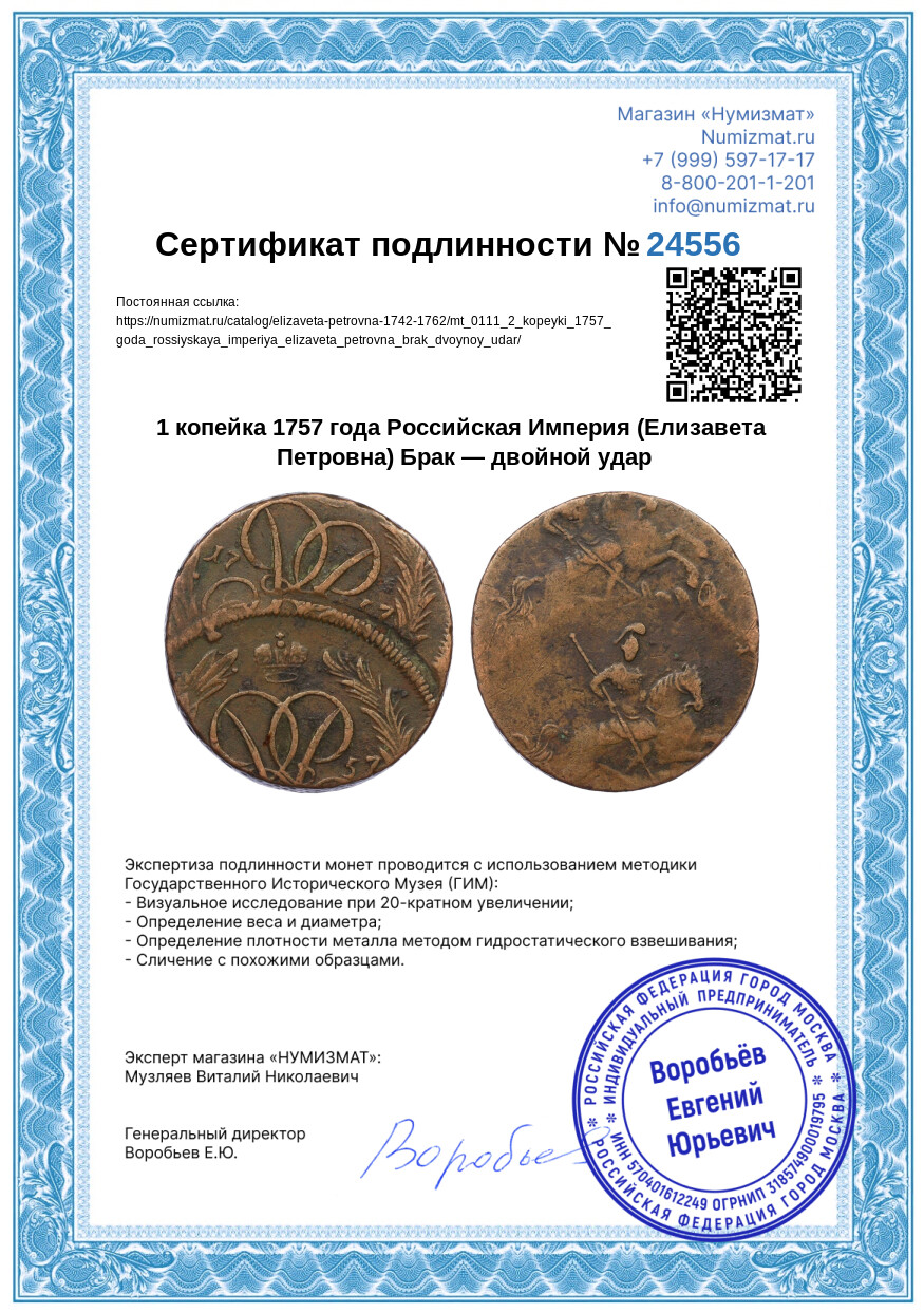 1 копейка 1757 года Российская Империя (Елизавета Петровна) Брак — двойной удар — Фото №3