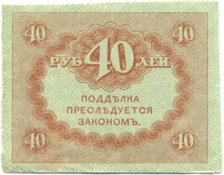 40 рублей 1917 года — Фото №2