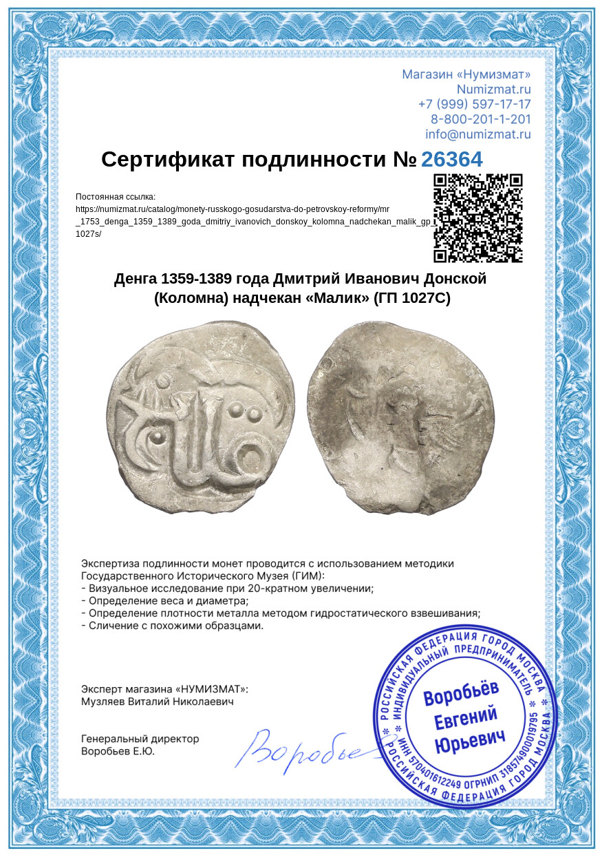 Денга 1359-1389 года Дмитрий Иванович Донской (Коломна) надчекан «Малик» (ГП 1027С) — Фото №3