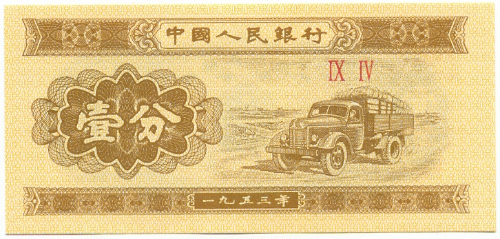 1 фэнь 1953 года Китай — Фото №1