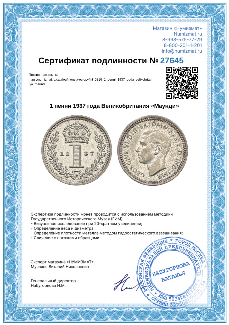 1 пенни 1937 года Великобритания «Маунди» — Фото №3