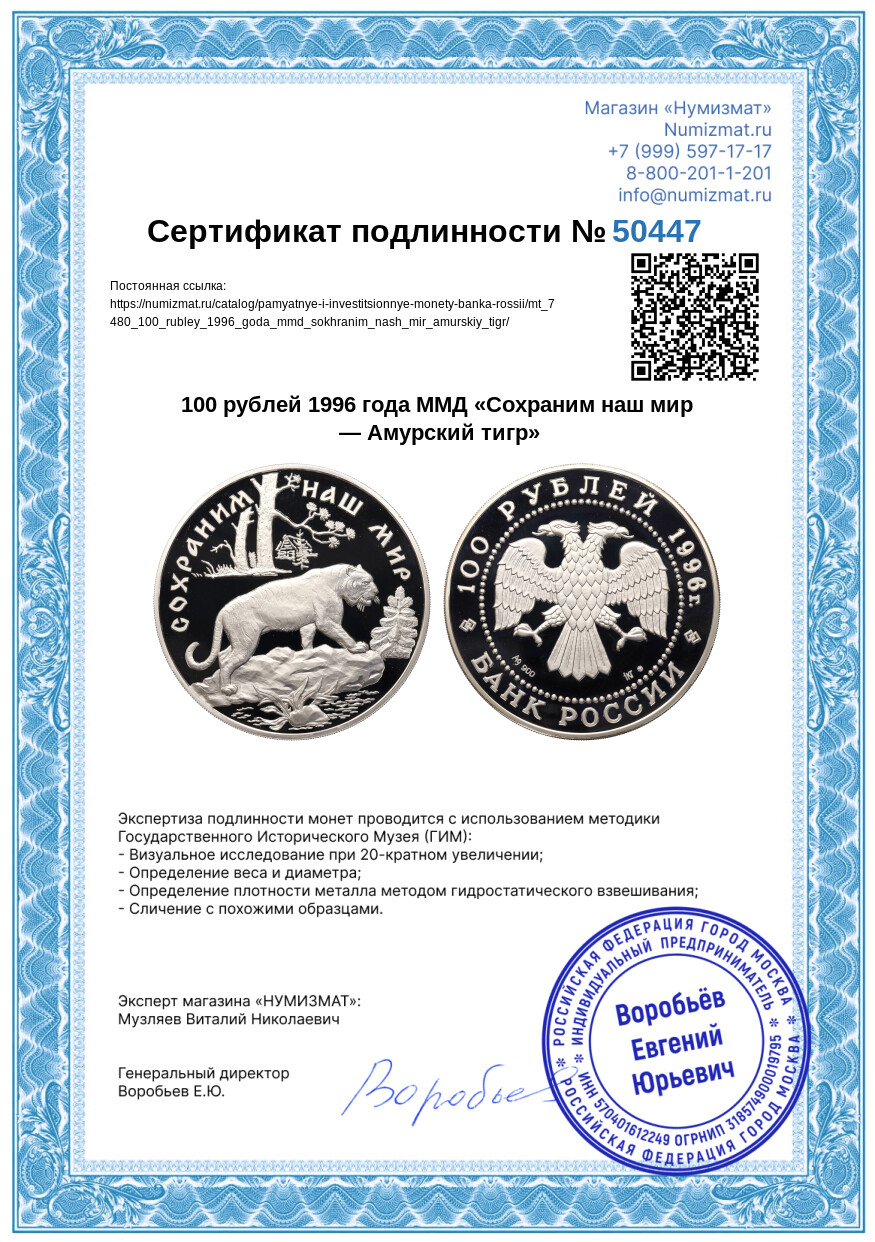 100 рублей 1996 года ММД «Сохраним наш мир — Амурский тигр» — Фото №3