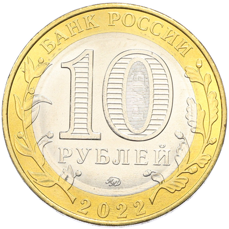 10 рублей 2022 года ММД «Российская Федерация — Ивановская область» — Фото №2
