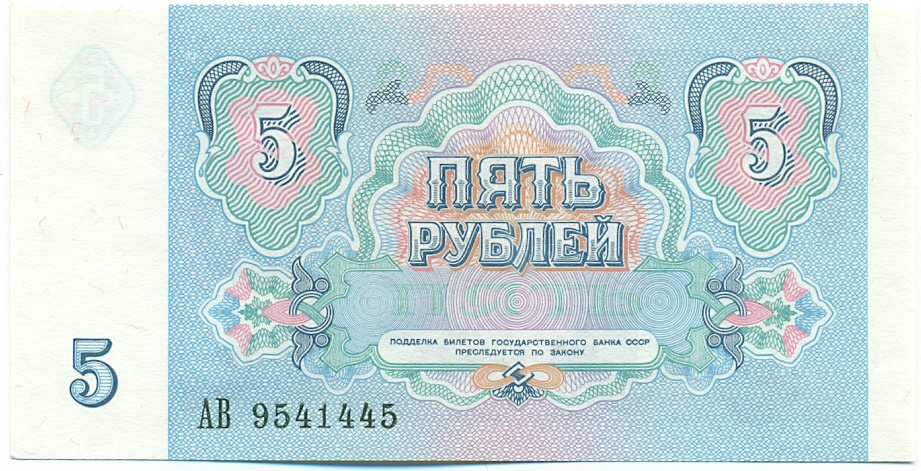 5 рублей 1991 года СССР — Фото №2