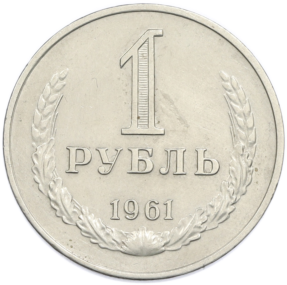 1 рубль 1961 года СССР — Фото №1