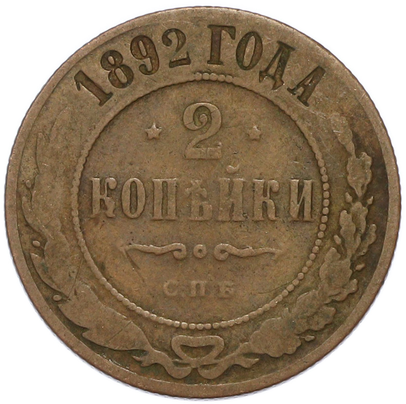 2 копейки 1892 года СПБ Российская Империя (Александр III) — Фото №1