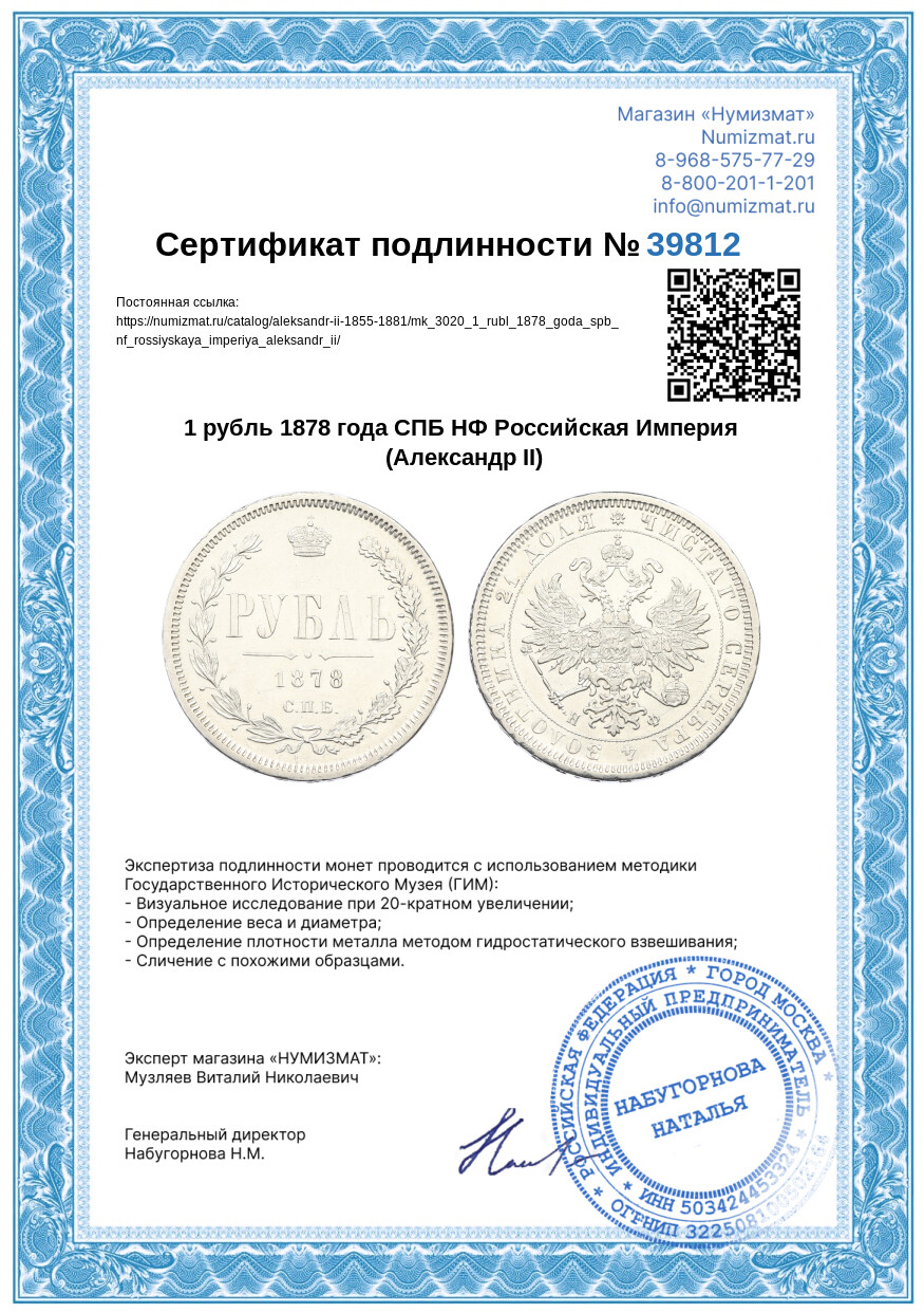 1 рубль 1878 года СПБ НФ Российская Империя (Александр II) — Фото №3