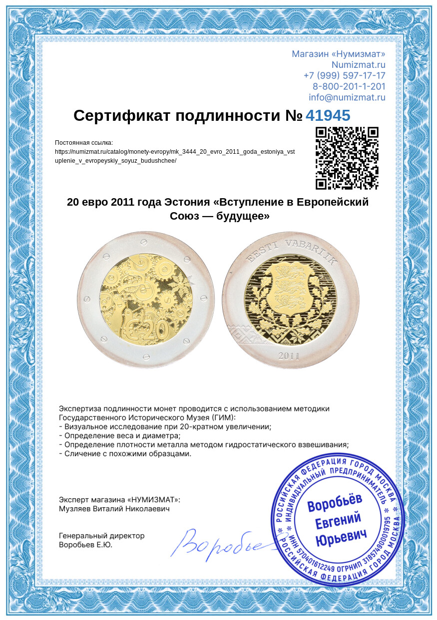 20 евро 2011 года Эстония «Вступление в Европейский Союз — будущее» — Фото №3