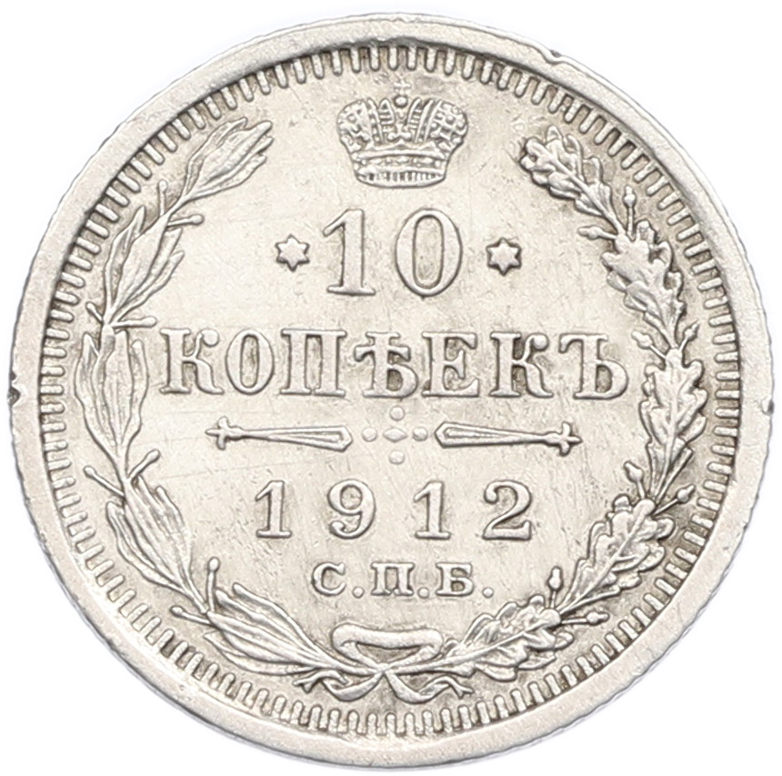 10 копеек 1912 года СПБ ЭБ Российская Империя (Николай II) — Фото №1