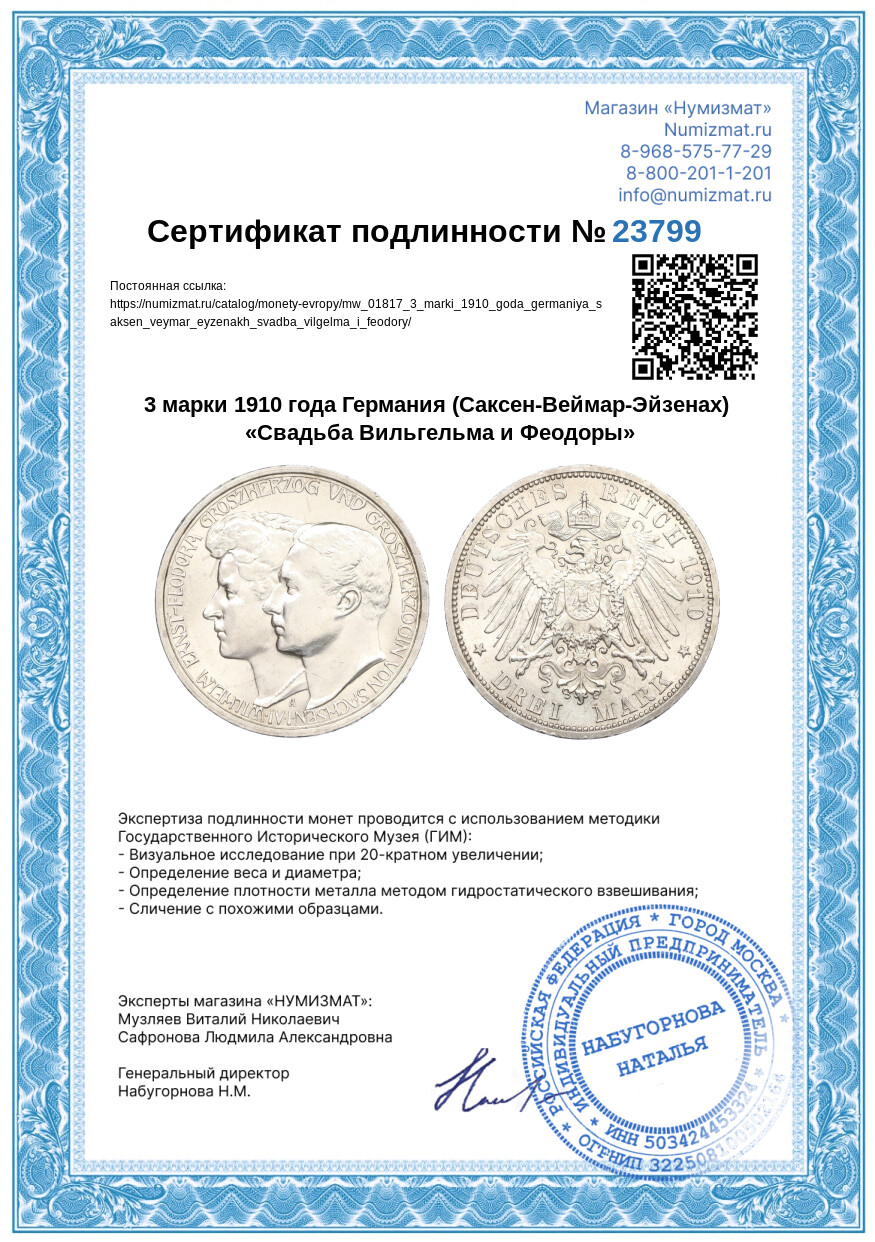 3 марки 1910 года Германия (Саксен-Веймар-Эйзенах) «Свадьба Вильгельма и Феодоры» — Фото №3
