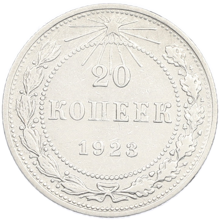 20 копеек 1923 года РСФСР — Фото №1