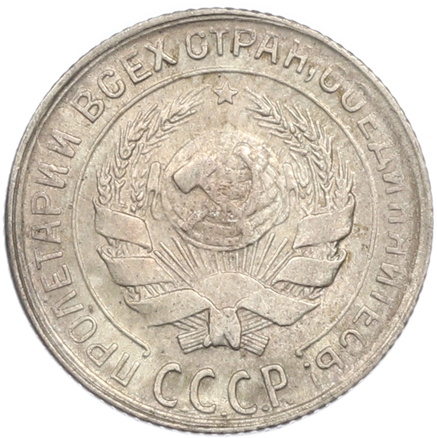 10 копеек 1930 года СССР — Фото №2