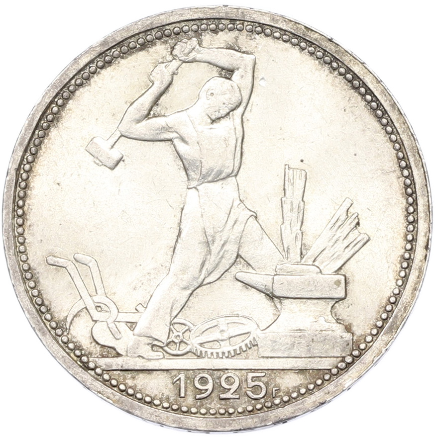 Один полтинник (50 копеек) 1925 года (ПЛ) — Фото №1