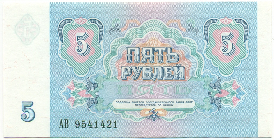 5 рублей 1991 года СССР — Фото №2