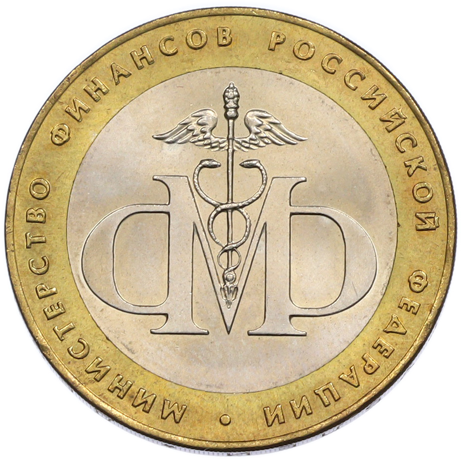 10 рублей 2002 года СПМД «Министерство финансов» — Фото №1