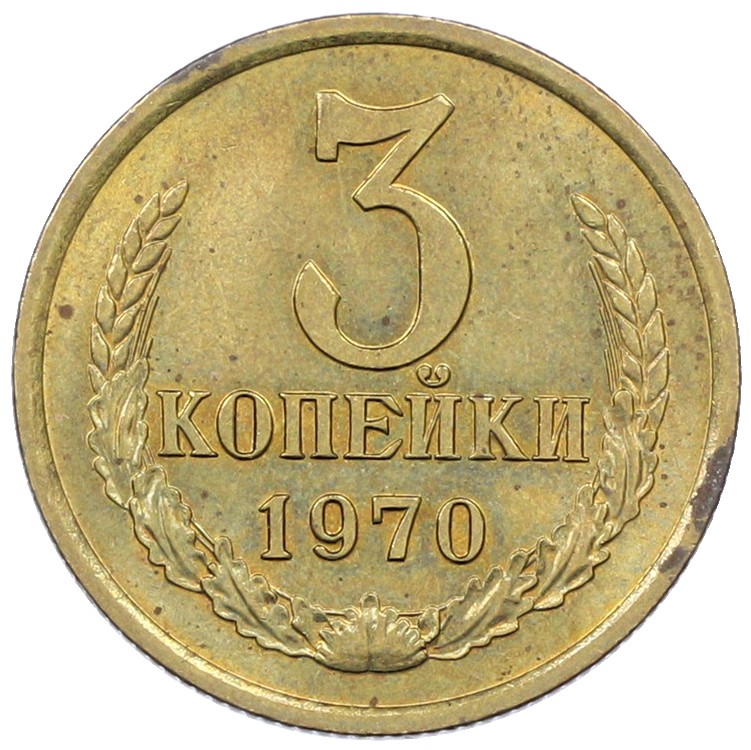 3 копейки 1970 года СССР — Фото №1