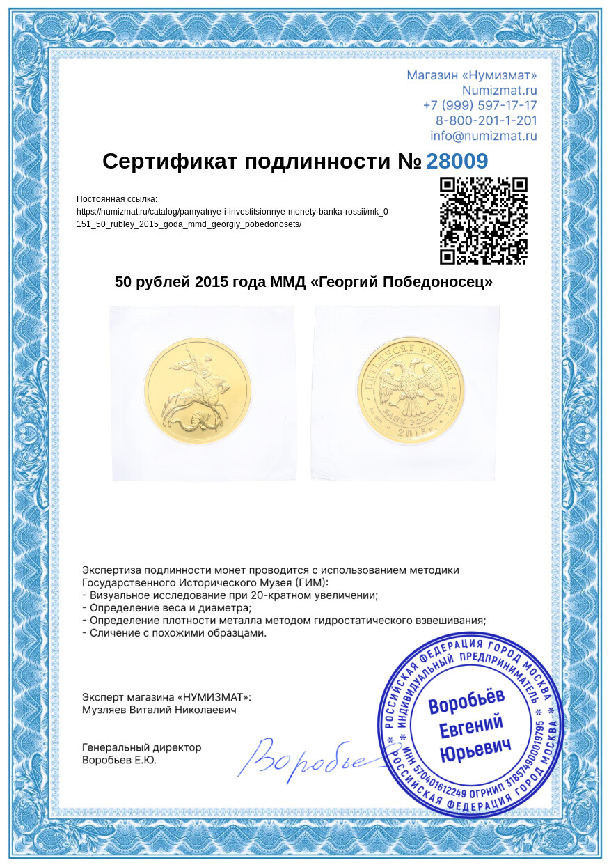 50 рублей 2015 года ММД «Георгий Победоносец» — Фото №3