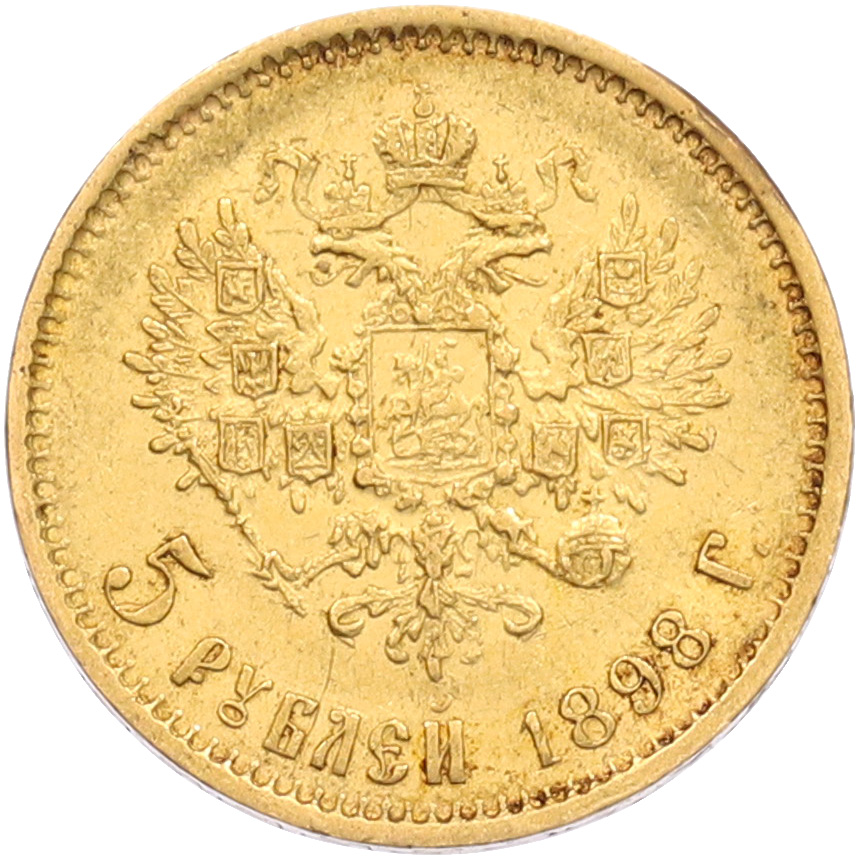 5 рублей 1898 года (АГ) Российская Империя (Николай II) — Фото №1