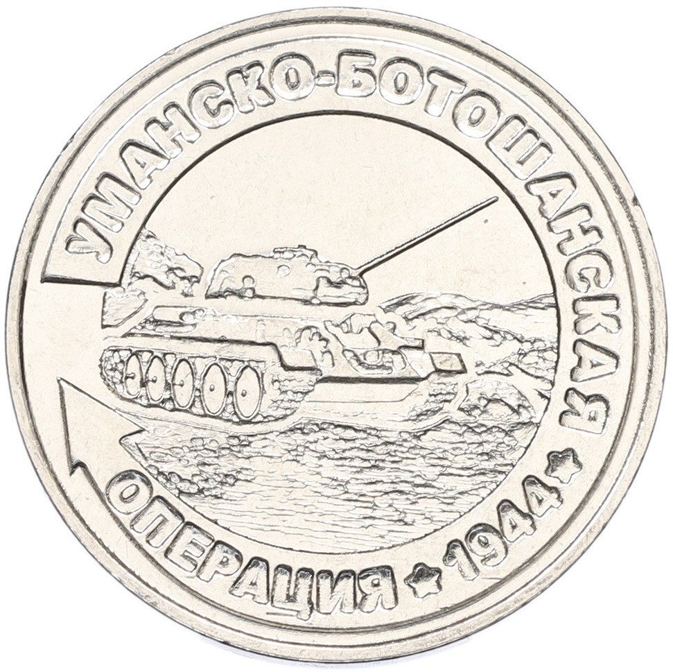 25 рублей 2021 года Приднестровье «Уманско-Ботошанская операция» — Фото №1
