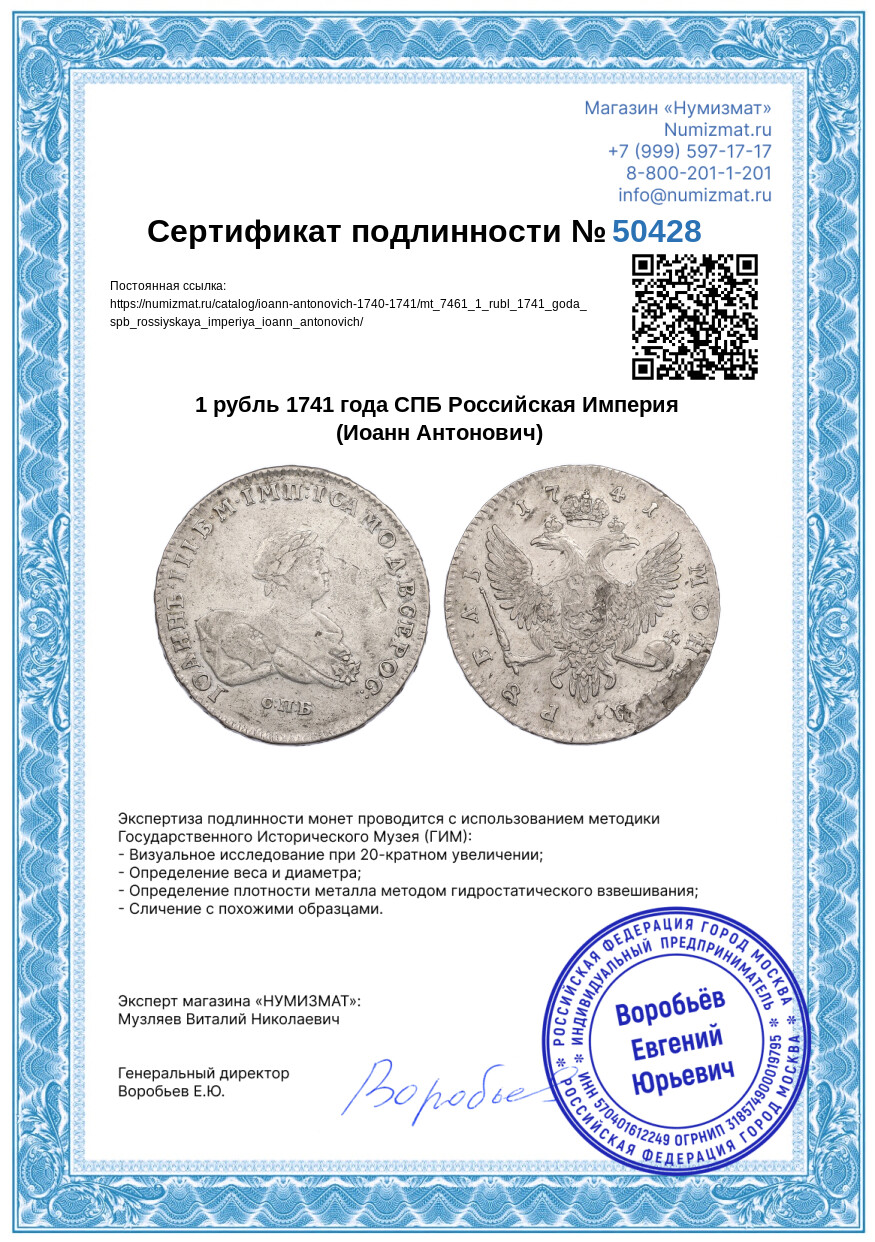 1 рубль 1741 года СПБ Российская Империя (Иоанн Антонович) — Фото №3
