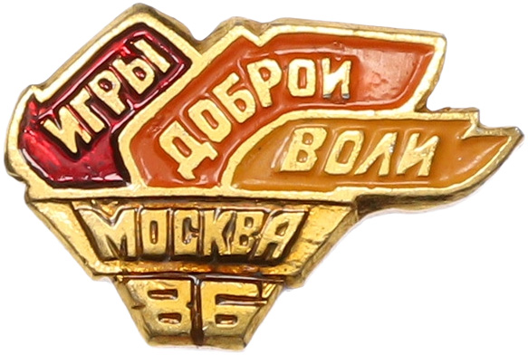 Значок 1986 года СССР «Игры доброй воли Москва-86» — Фото №1