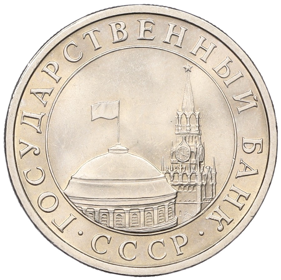 5 рублей 1991 года ЛМД Госбанк СССР (ГКЧП) — Фото №2