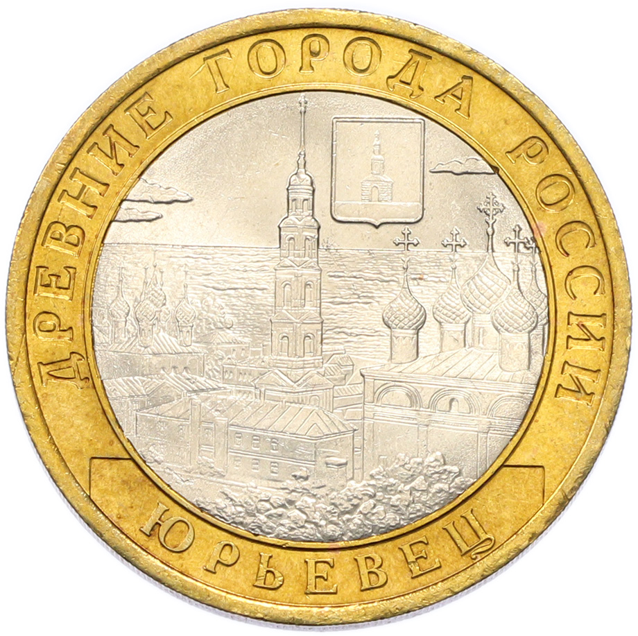 10 рублей 2010 года СПМД «Древние города России — Юрьевец» — Фото №1