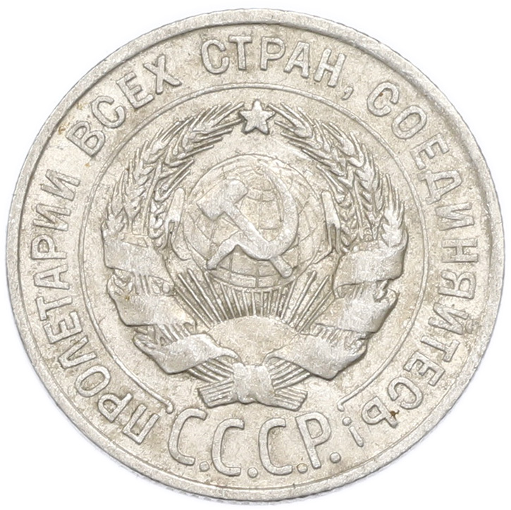 20 копеек 1928 года — Фото №2