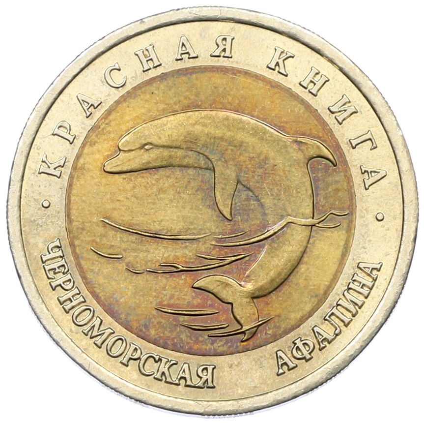 50 рублей 1993 года ЛМД «Красная книга — Черноморская афалина» — Фото №1