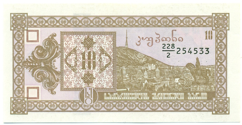 10 купонов 1993 года Грузия — Фото №1