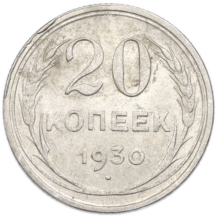20 копеек 1930 года — Фото №1
