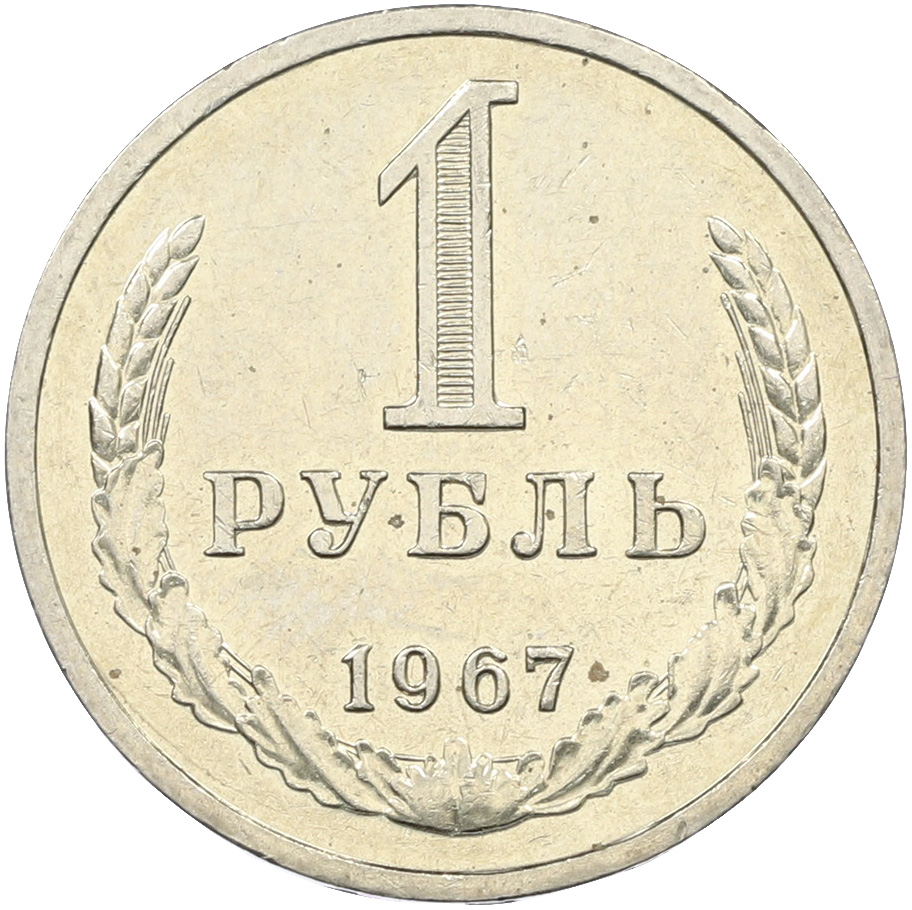1 рубль 1967 года СССР — Фото №1