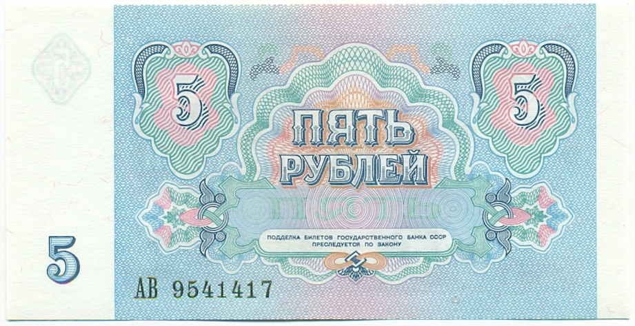 5 рублей 1991 года СССР — Фото №2