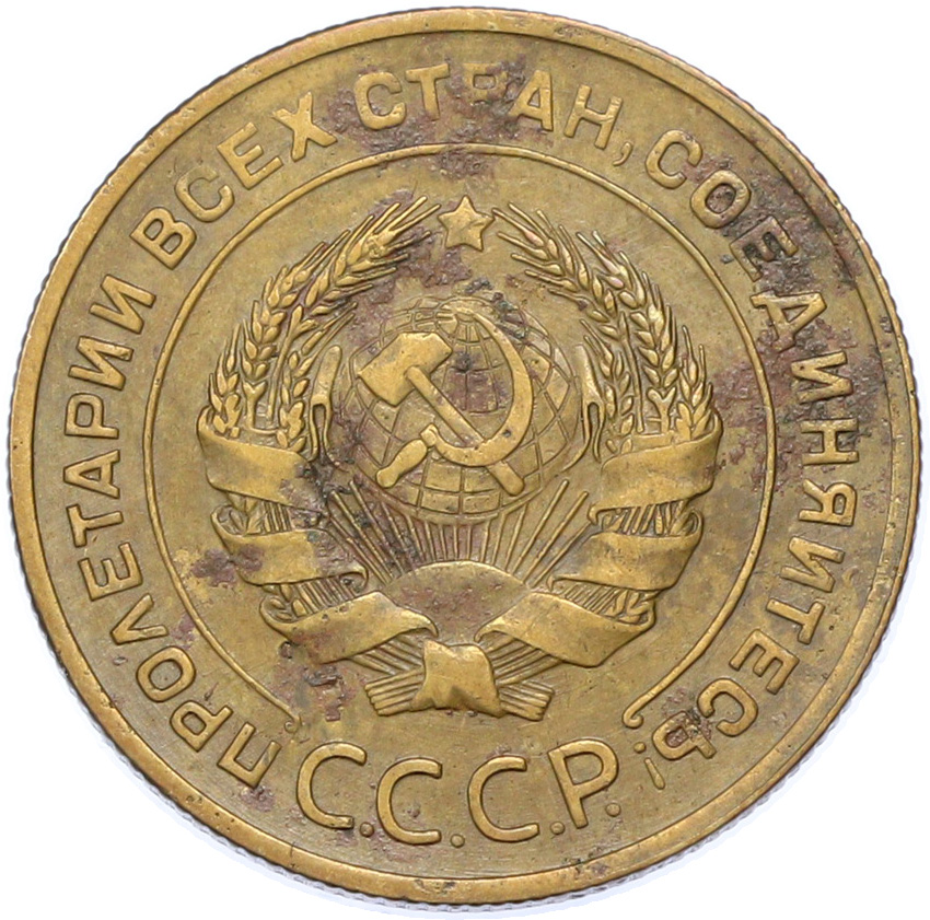 5 копеек 1931 года СССР — Фото №2