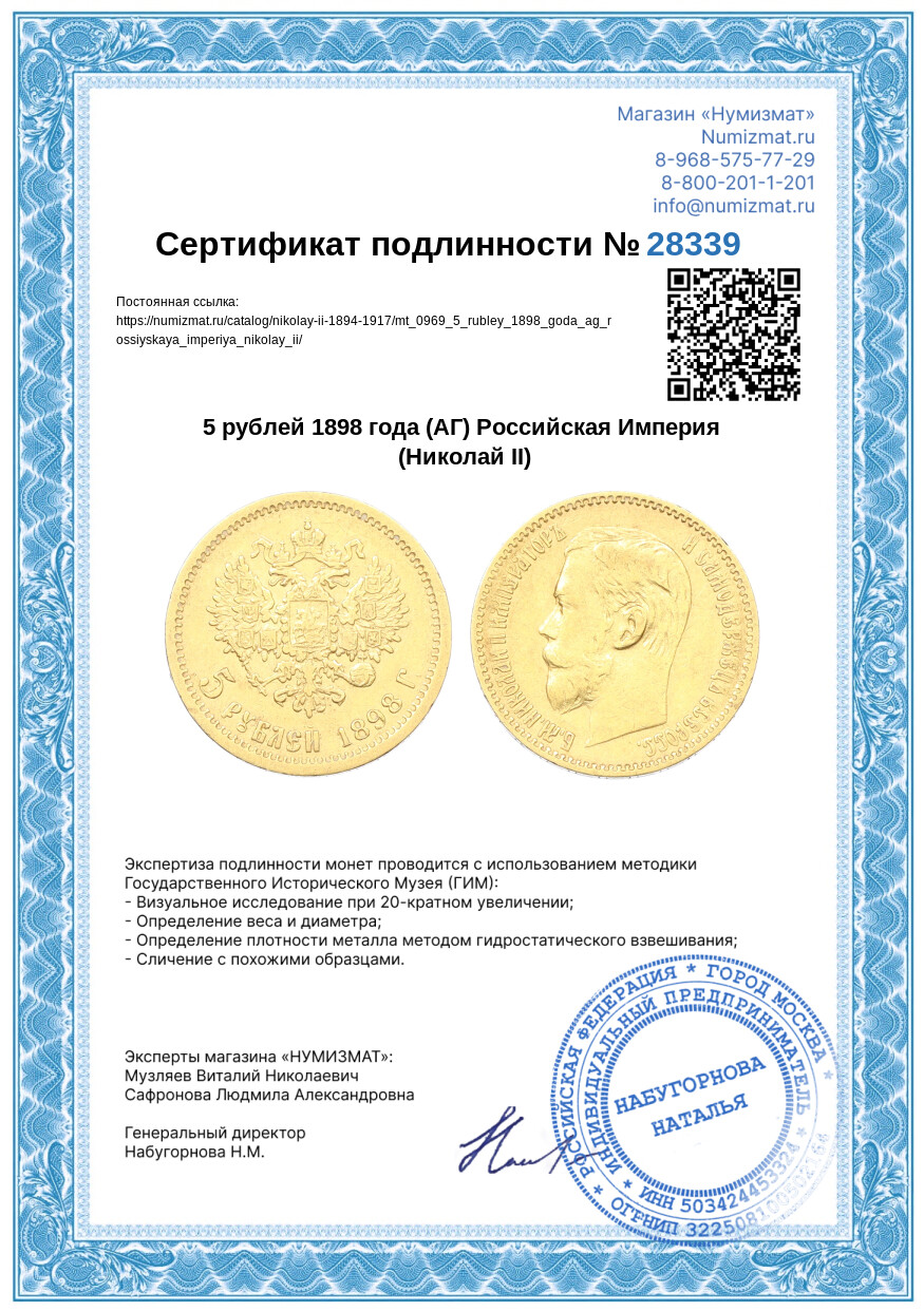5 рублей 1898 года (АГ) Российская Империя (Николай II) — Фото №3