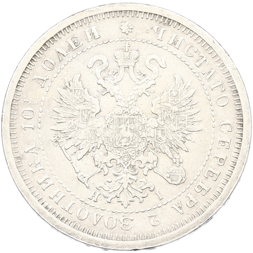 Полтина 1877 года СПБ НI Российская Империя (Александр II) — Фото №2