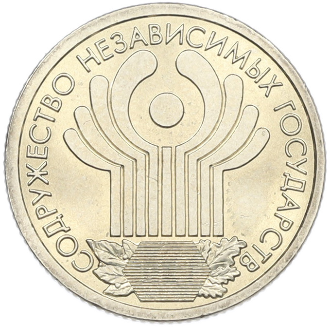 1 рубль 2001 года СПМД «10 лет СНГ» — Фото №1