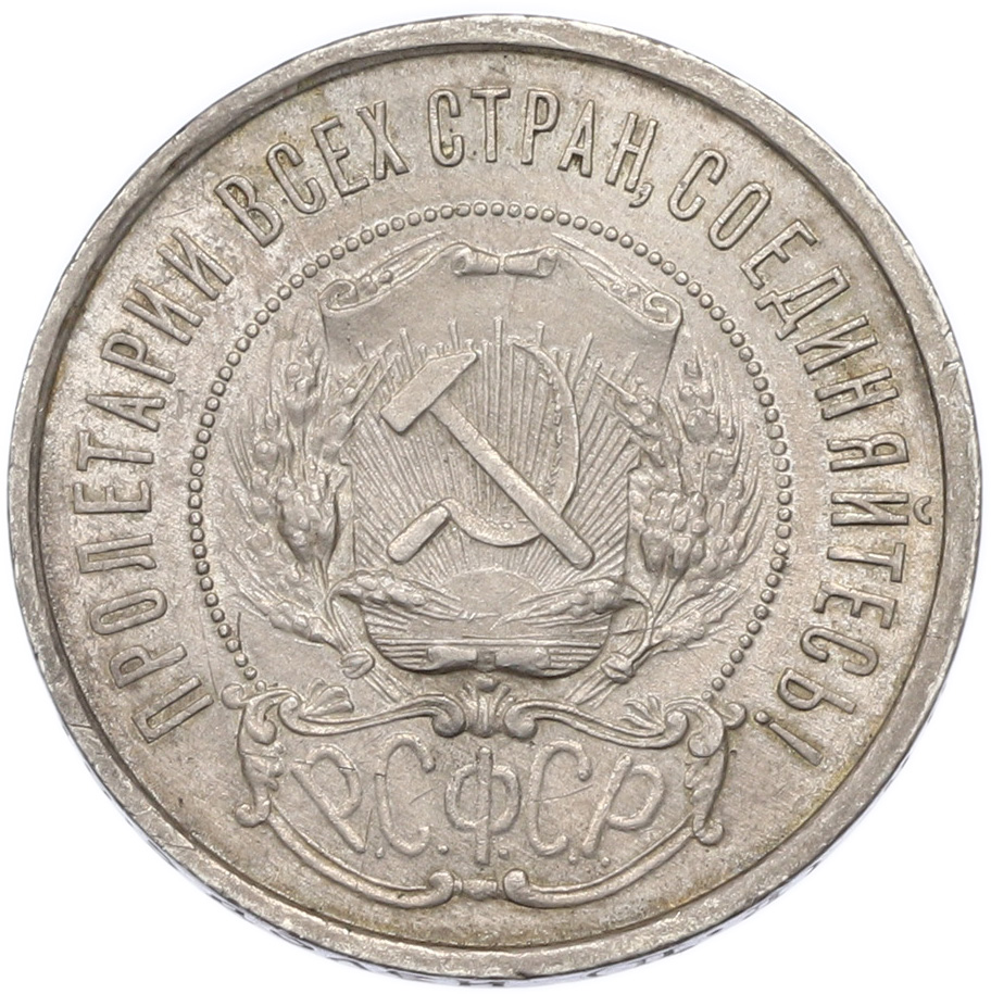 50 копеек 1922 года (ПЛ) — Фото №2