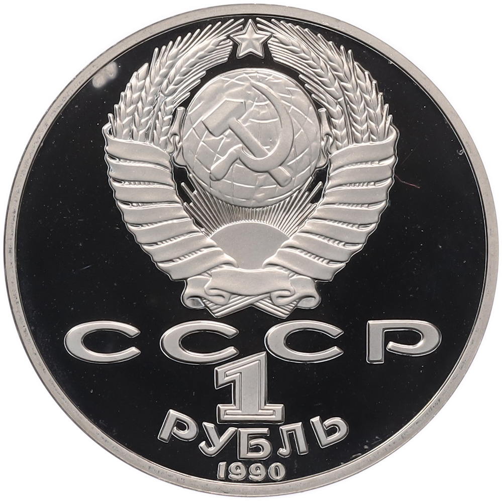 1 рубль 1990 года «Янис Райнис» (Proof) — Фото №2